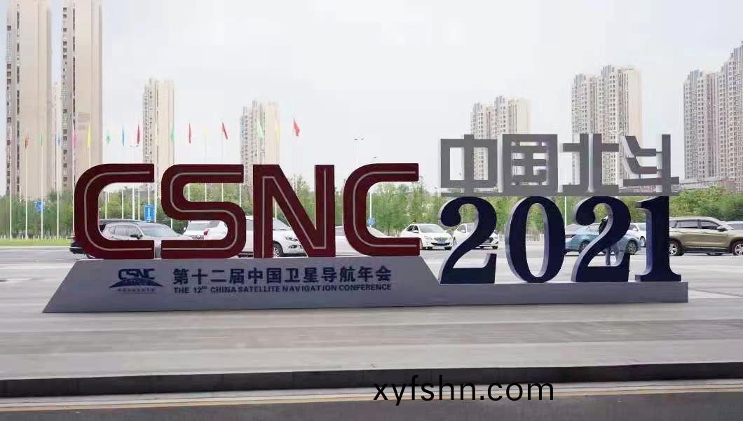 我司蓡加第十二屆中國衞星導航年會