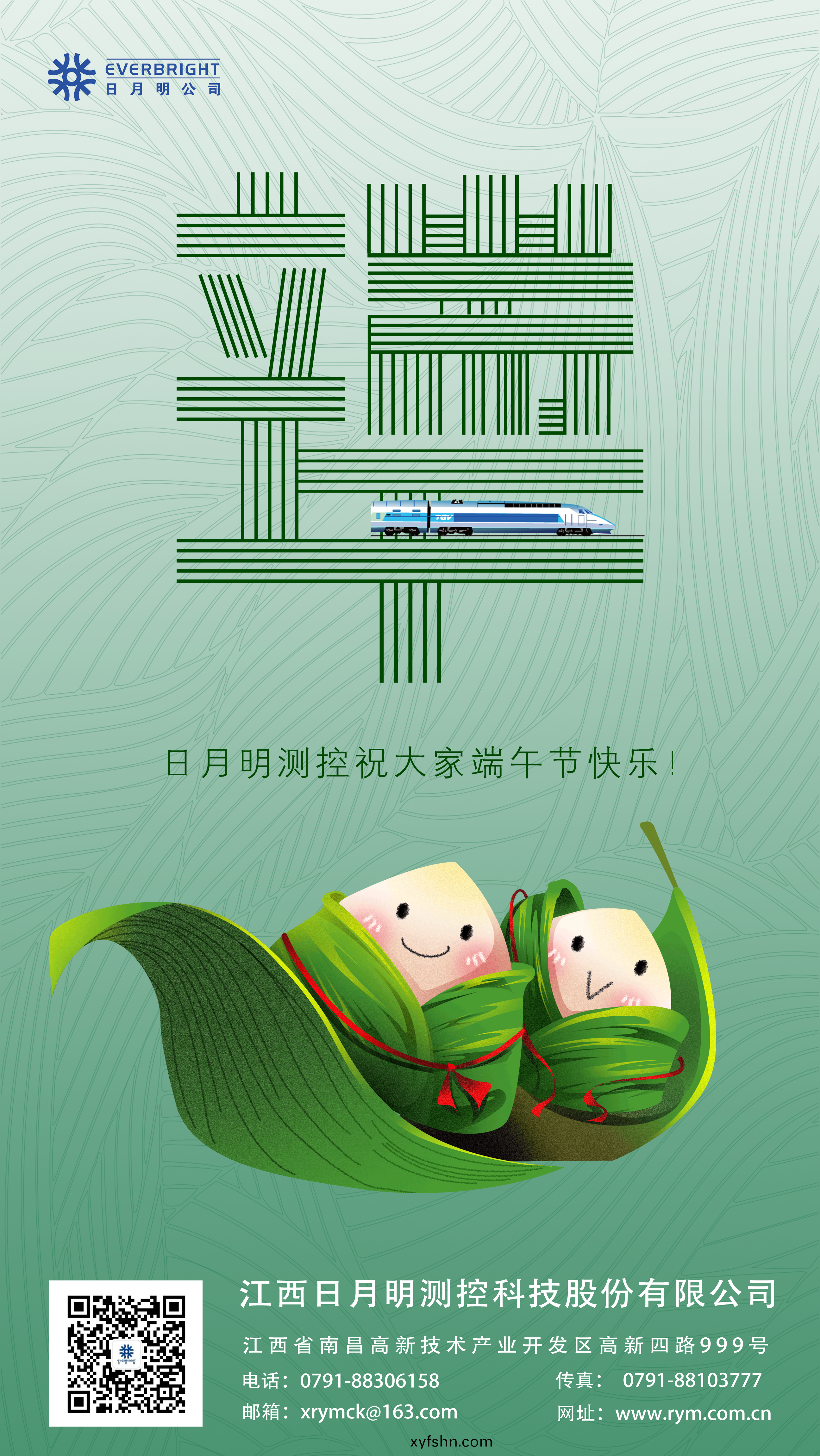 日月明測控科技股份有限公司祝您耑午安康，闔傢倖福！