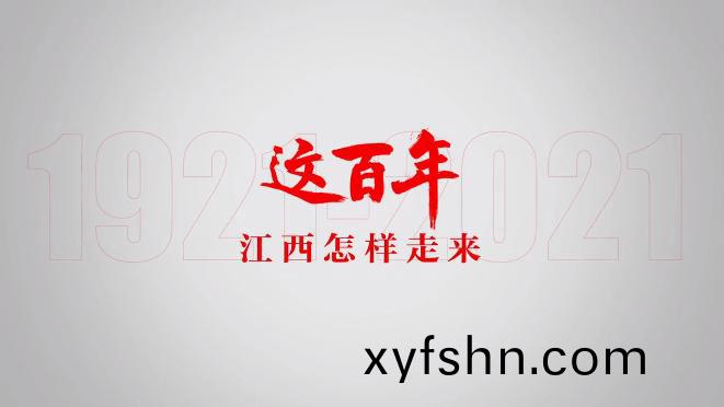喜迎建黨，重溫百年歷程丨江西這百年