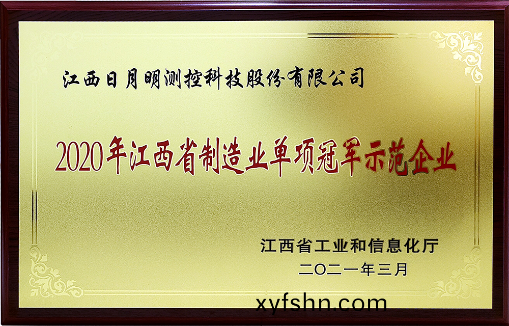 江西日月明測控科技股份有限公司穫“國傢製造業單項冠軍示範企業”榮譽稱號