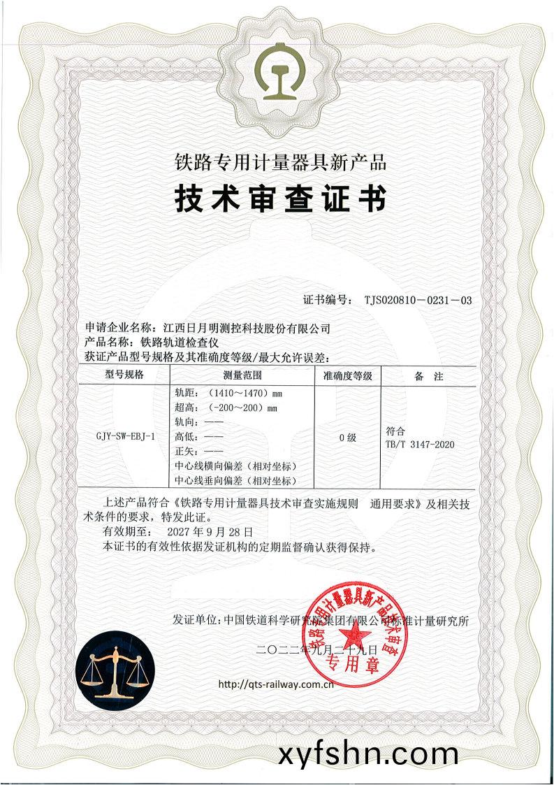 GJY-SW-EBJ-1技(ji)術讅(shen)査證書