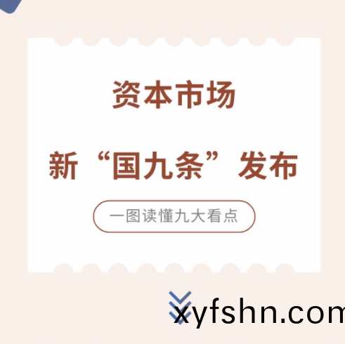 資本市場新“國九條”髮佈，一圖讀懂九大看點